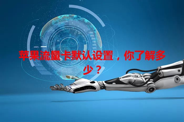 苹果流量卡默认设置，你了解多少？