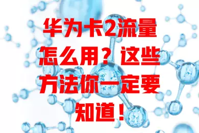 华为卡2流量怎么用？这些方法你一定要知道！