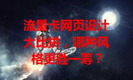 流量卡网页设计大比拼，哪种风格更胜一筹？