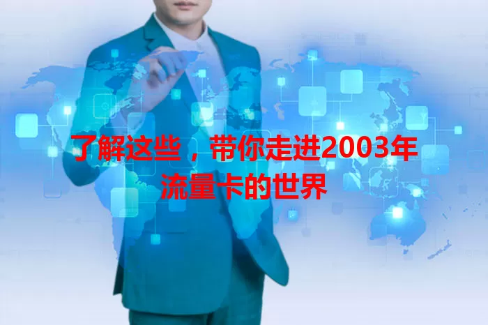 了解这些，带你走进2003年流量卡的世界