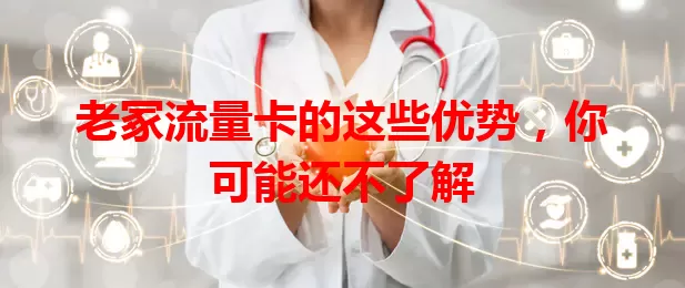 老冢流量卡的这些优势，你可能还不了解