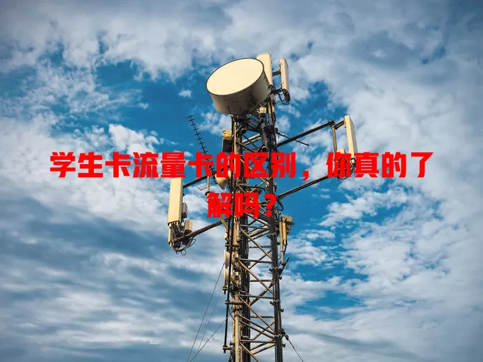 学生卡流量卡的区别，你真的了解吗？