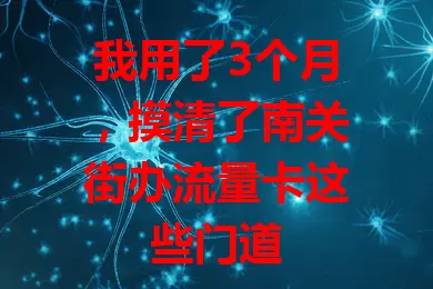 我用了3个月，摸清了南关街办流量卡这些门道