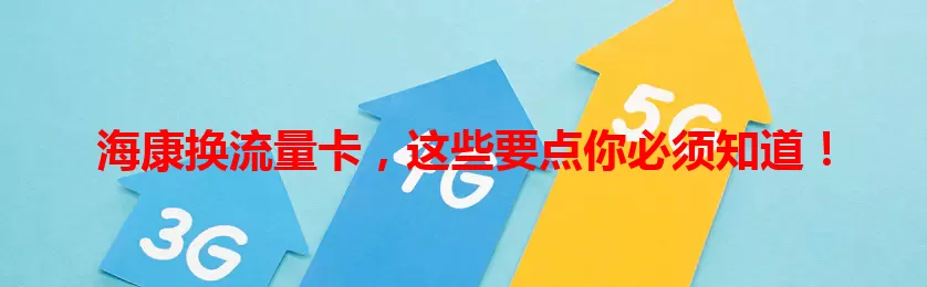 海康换流量卡，这些要点你必须知道！
