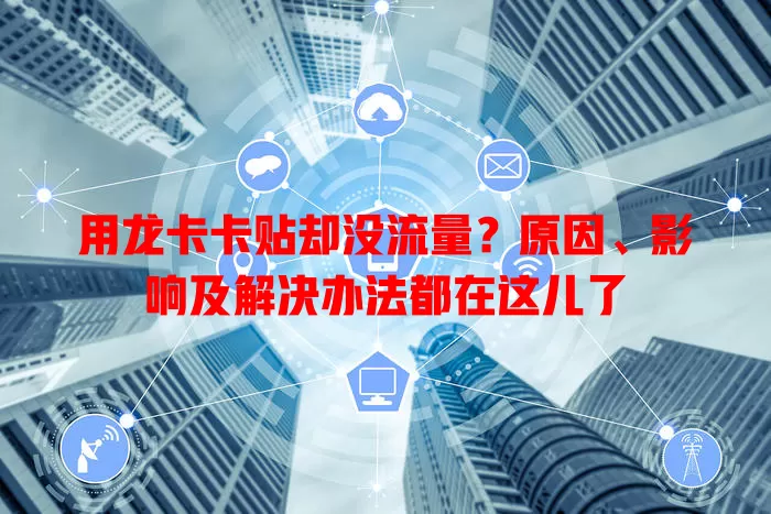 用龙卡卡贴却没流量？原因、影响及解决办法都在这儿了