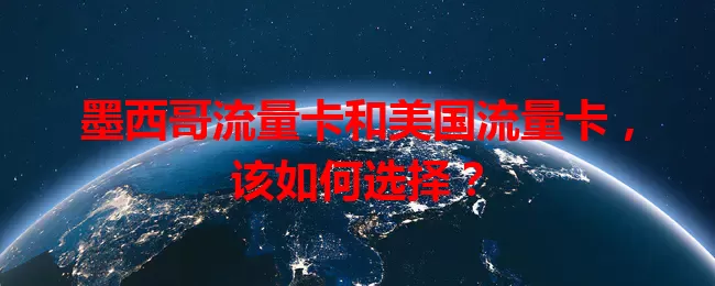 墨西哥流量卡和美国流量卡，该如何选择？