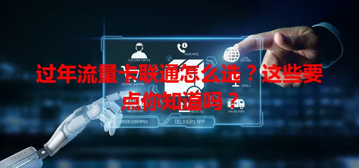 过年流量卡联通怎么选？这些要点你知道吗？