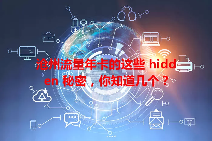 沧州流量年卡的这些 hidden 秘密，你知道几个？