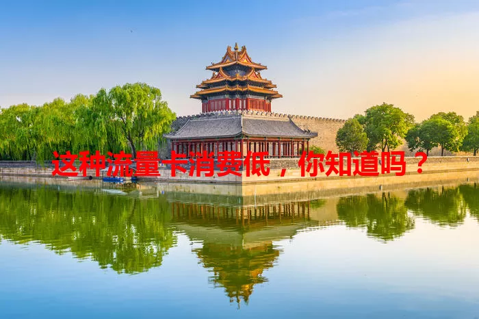 这种流量卡消费低，你知道吗？