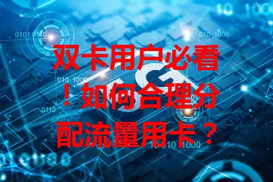 双卡用户必看！如何合理分配流量用卡？