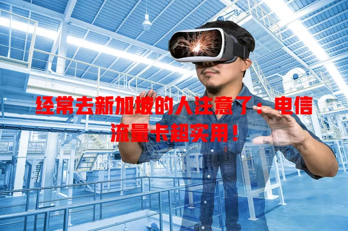 经常去新加坡的人注意了：电信流量卡超实用！