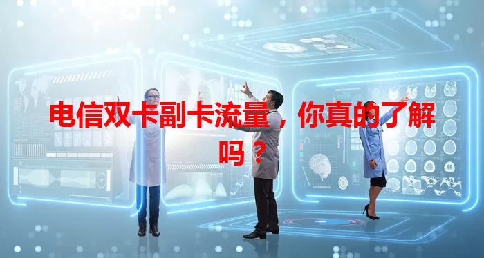 电信双卡副卡流量，你真的了解吗？