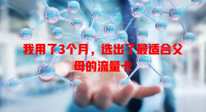 我用了3个月，选出了最适合父母的流量卡