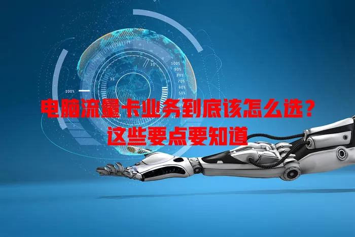 电脑流量卡业务到底该怎么选？这些要点要知道