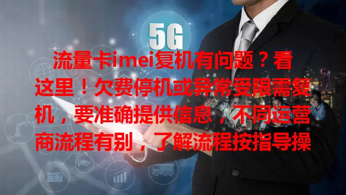 流量卡imei复机有问题？看这里！欠费停机或异常受限需复机，要准确提供信息，不同运营商流程有别，了解流程按指导操作，正确用IMEI码就能轻松解决复机问题