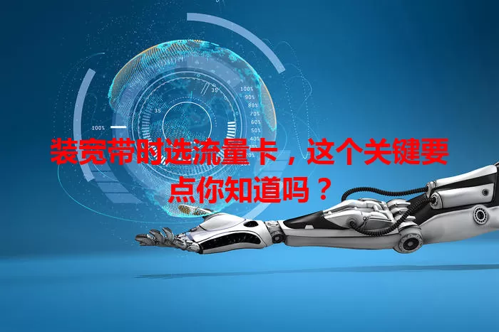 装宽带时选流量卡，这个关键要点你知道吗？