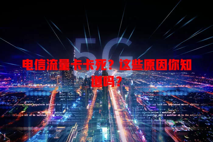 电信流量卡卡死？这些原因你知道吗？