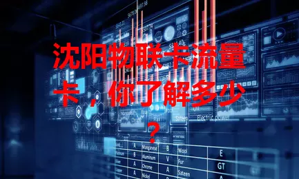 沈阳物联卡流量卡，你了解多少？