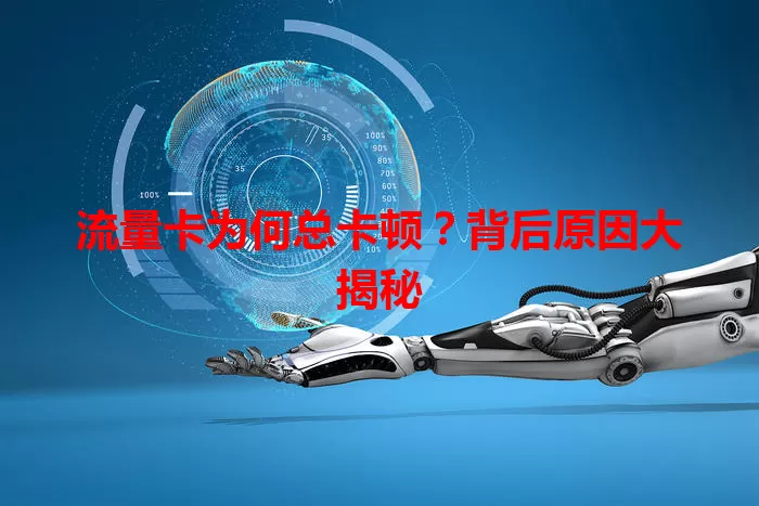 流量卡为何总卡顿？背后原因大揭秘