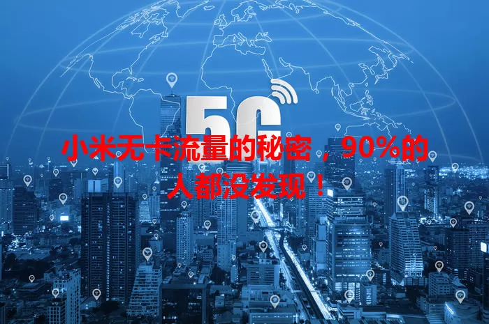 小米无卡流量的秘密，90%的人都没发现！
