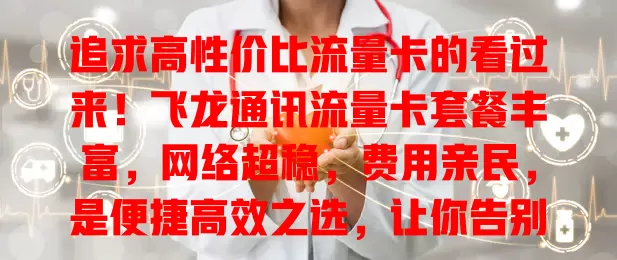 追求高性价比流量卡的看过来！飞龙通讯流量卡套餐丰富，网络超稳，费用亲民，是便捷高效之选，让你告别流量烦恼