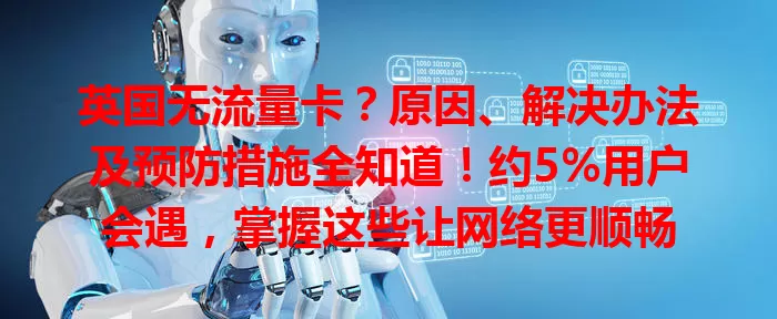 英国无流量卡？原因、解决办法及预防措施全知道！约5%用户会遇，掌握这些让网络更顺畅