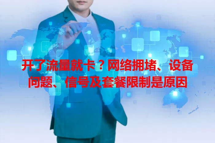 开了流量就卡？网络拥堵、设备问题、信号及套餐限制是原因