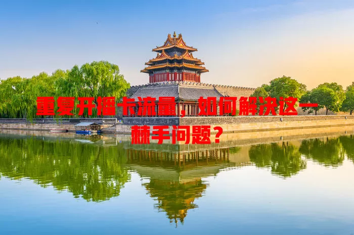 重复开播卡流量，如何解决这一棘手问题？