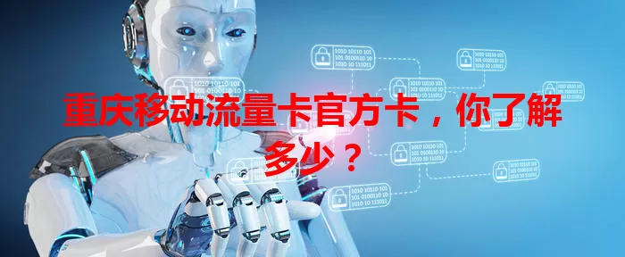 重庆移动流量卡官方卡，你了解多少？