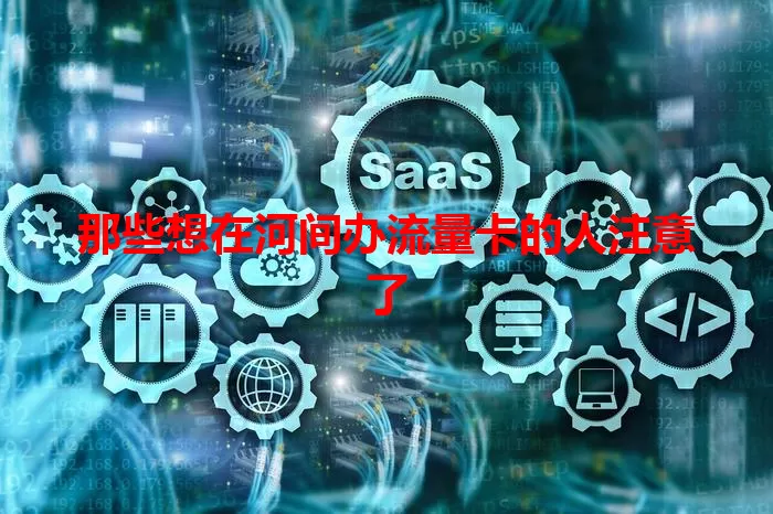 那些想在河间办流量卡的人注意了