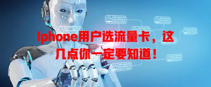 Iphone用户选流量卡，这几点你一定要知道！