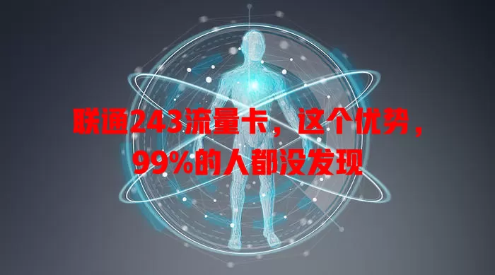 联通243流量卡，这个优势，99%的人都没发现