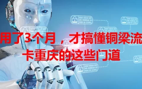 我用了3个月，才搞懂铜梁流量卡重庆的这些门道