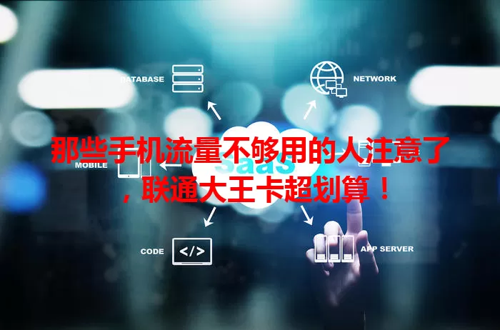 那些手机流量不够用的人注意了，联通大王卡超划算！