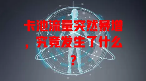 卡池流量突然暴增，究竟发生了什么？