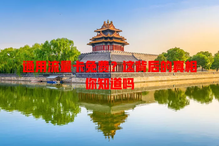 通用流量卡免费？这背后的真相你知道吗