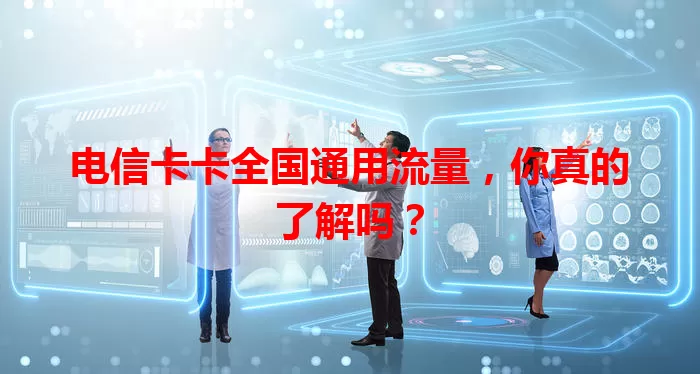 电信卡卡全国通用流量，你真的了解吗？