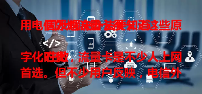 用电信外地流量卡很卡？这些原因及解决办法要知道！

在数字化时代，流量卡是不少人上网首选。但不少用户反映，电信外地流量卡很卡，影响网络体验。卡的原因多样，如网络覆盖差、流量套餐受限。还有解决办法，咨询客服、调整套餐、优化手机设置，让你外地畅快上网。