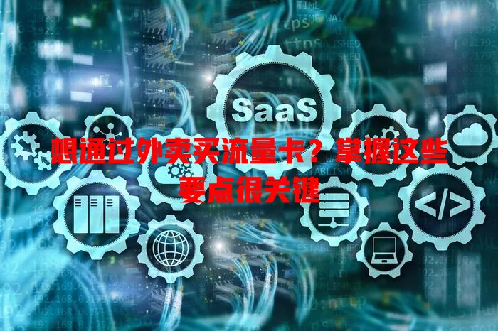 想通过外卖买流量卡？掌握这些要点很关键