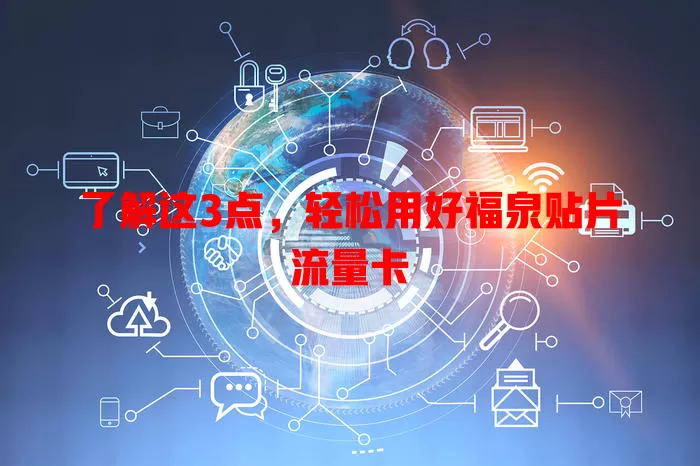 了解这3点，轻松用好福泉贴片流量卡