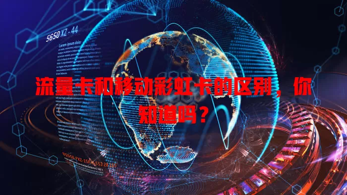 流量卡和移动彩虹卡的区别，你知道吗？