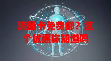 流量卡免费邮？这个优惠你知道吗
