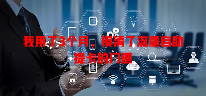 我用了3个月，摸清了流量自助提卡的门道