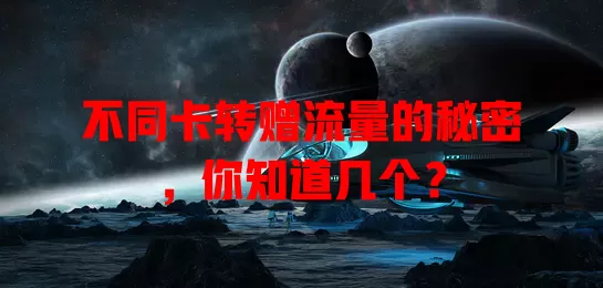 不同卡转赠流量的秘密，你知道几个？