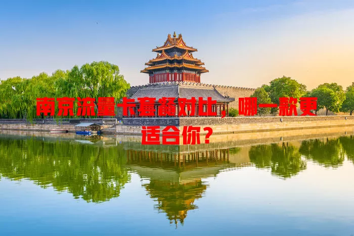 南京流量卡套餐对比，哪一款更适合你？