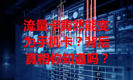 流量卡竟然能变为手机卡？背后真相你知道吗？