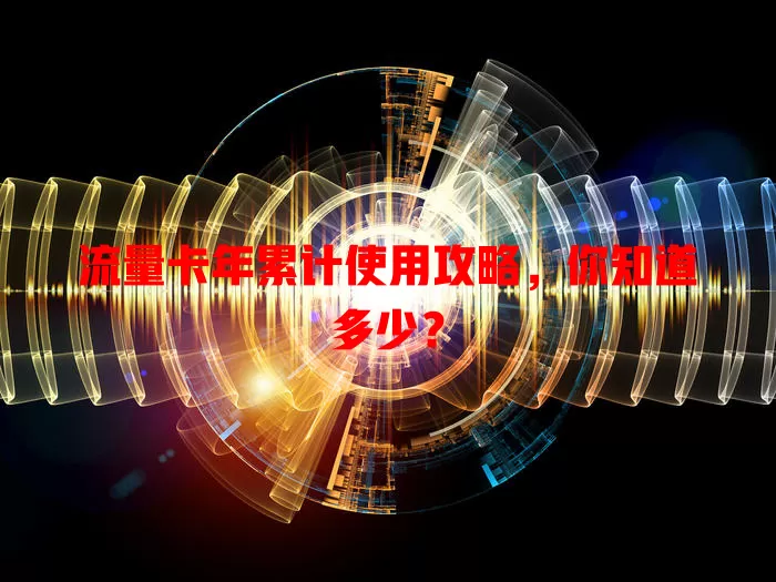 流量卡年累计使用攻略，你知道多少？