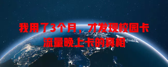 我用了3个月，才发现校园卡流量晚上卡的真相