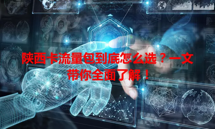陕西卡流量包到底怎么选？一文带你全面了解！