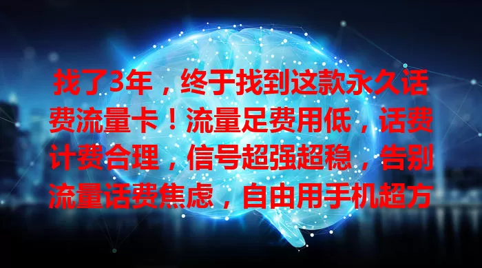 找了3年，终于找到这款永久话费流量卡！流量足费用低，话费计费合理，信号超强超稳，告别流量话费焦虑，自由用手机超方便！